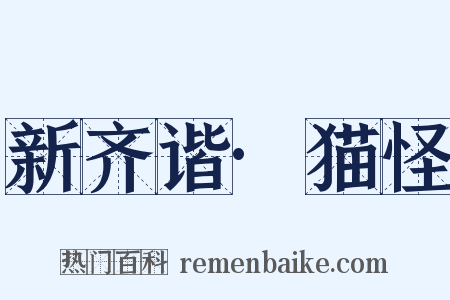 新齐谐·猫怪是什么意思的图片